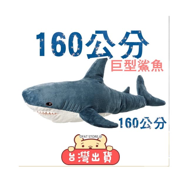 160公分巨大鯊魚🦈  鯊魚娃娃 鯊魚 鯊魚抱枕 160公分 情人節禮物 生日禮物 交換禮物  HL68