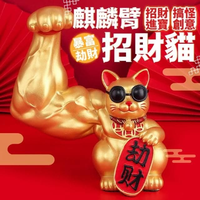 台灣現貨 招財貓 招財小物 禮物交換禮物 招財進寶 巨手招財貓 開幕送禮 開店賀禮 開店禮物 肌肉招財貓 HW26