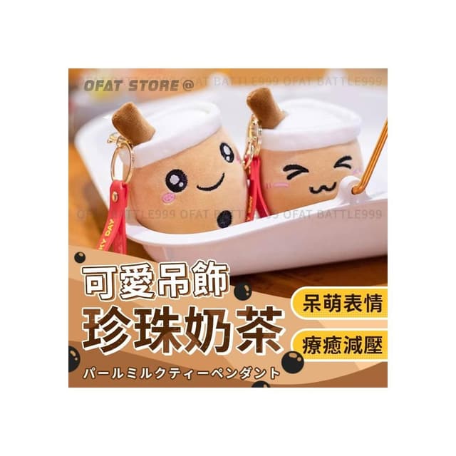珍珠奶茶吊飾 🧋可愛珍奶掛件 娃娃吊飾 包包鑰匙扣 奶茶杯吊飾 卡通奶茶公仔 包包吊飾 兒童禮物 抓娃娃機 HL108