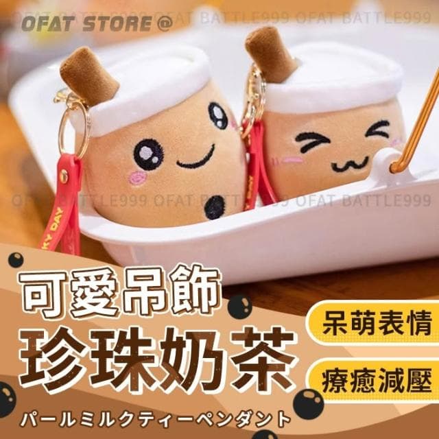 珍珠奶茶吊飾 🧋可愛珍奶掛件 娃娃吊飾 包包鑰匙扣 奶茶杯吊飾 卡通奶茶公仔 包包吊飾 兒童禮物 抓娃娃機 HL108