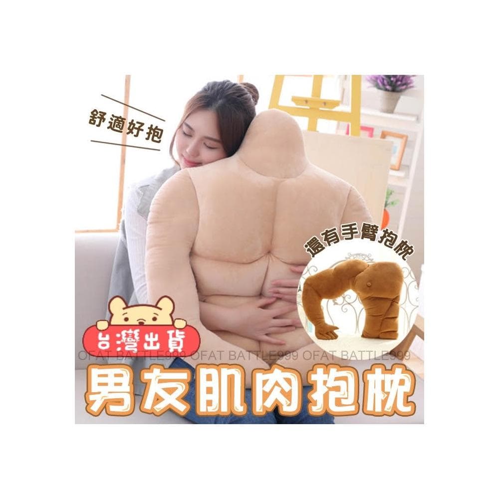 男朋友全身肌肉抱枕 肌肉枕 男友手臂 抱枕 絨毛玩偶 男友 交換禮物 新年禮物 肌肉 情人節禮物 HL76