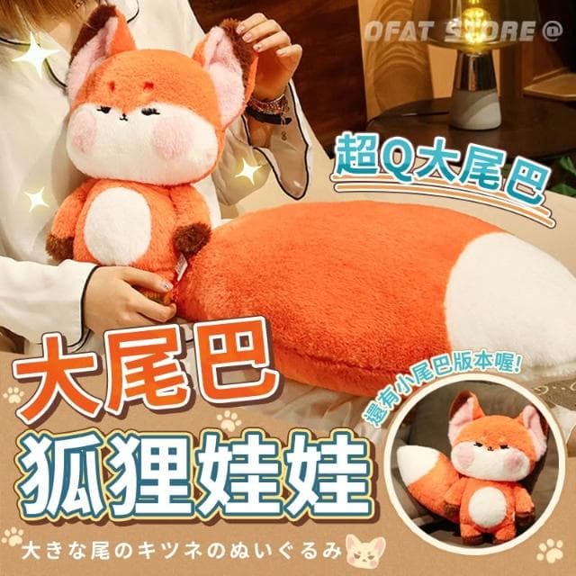 大尾巴狐狸🦊 抖音款嘟嘟狐狸 狐狸公仔 生日禮物 小狐狸大尾巴  狐狸公仔 聖誕節禮物 交換禮物 HL131