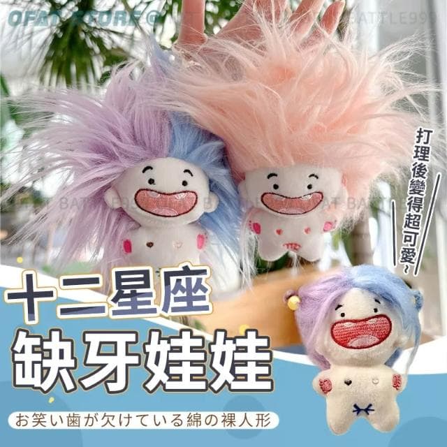 十二星座 星座缺牙娃娃吊飾 長草娃娃 搞怪娃娃  畢業禮物 創意娃娃 DIY打扮 缺牙巴娃娃 生日禮物 HL85