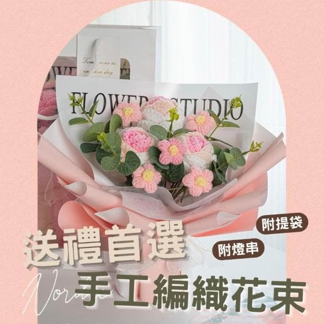 台灣現貨手 手作玫瑰花束🎓🎁 針織毛線花束 畢業花束 生日禮物 女友閨蜜告白手作成品 情人節 HW82
