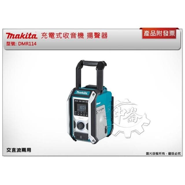 【MAKITA 牧田】充電式收音機 藍芽音響 露營 DMR114+電池選項BL1860B BL1830 BL1041 中崙五金