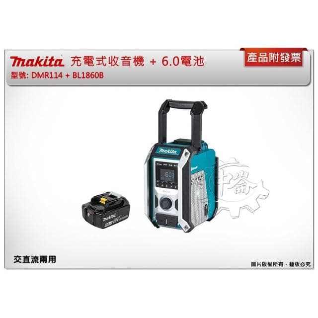 【MAKITA 牧田】充電式收音機 藍芽音響 露營 DMR114+電池選項BL1860B BL1830 BL1041 中崙五金