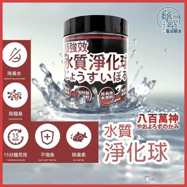 龜室｜八百萬神 水質淨化球 水質處理 水族過濾濾材 淨水寶 蛋白綿 空氣缸 改變水黃 水濁