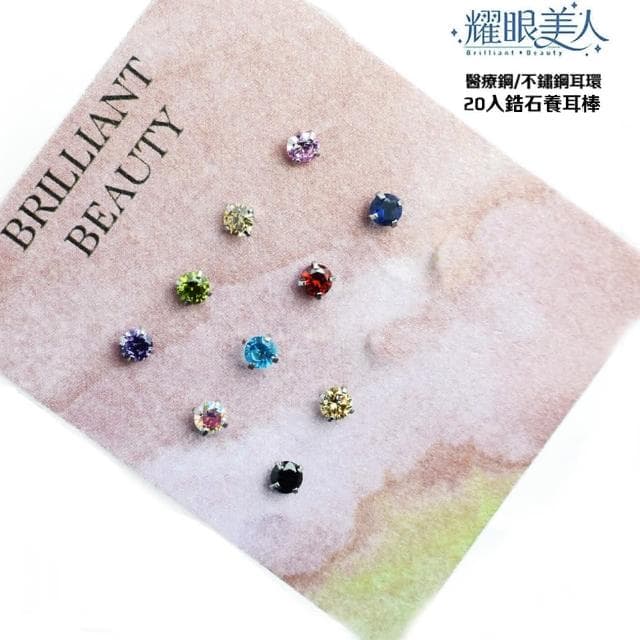 【耀眼美人】閃耀鋯石鑽養耳棒20入組鈦閃耀/鈦鋼耳環(過爐款/好運節/造型美容美感品味)