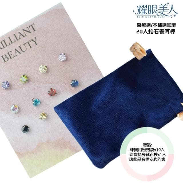 【耀眼美人】閃耀鋯石鑽養耳棒20入組鈦閃耀/鈦鋼耳環(過爐款/好運節/造型美容美感品味)