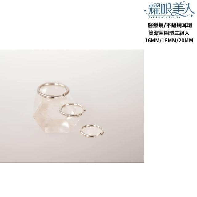 【耀眼美人】簡潔大圓圈環鈦閃耀/鈦剛耳環三對入(好運節/好運節/扣式耳環/睡覺可戴)