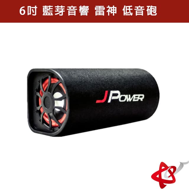 JPOWER 6吋 藍芽音響 雷神 低音砲