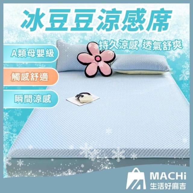 冰豆豆床包-150x200cm(涼感床包 冰絲床包 親膚 床包組 雙人 冰絲床單 夏天床單 夏季床包 冰絲 床包組)