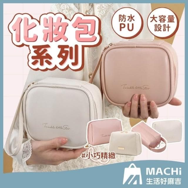 多款+防潑水隨身化妝包(補妝包 化妝品收納 洗漱包 保養品收納 旅行化妝包 口紅包 小包包 化妝袋 手拿包 收納袋)