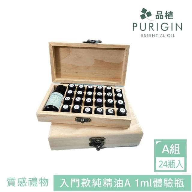 【Purigin 品植】經典全系列組合｜純精油體驗瓶組｜質感禮物｜A組(24瓶體驗瓶/交換禮物/純天然精油)