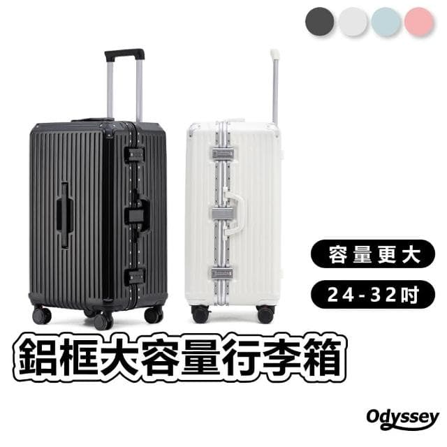 【Odyssey 奧德】24吋 鋁合金胖胖箱三七開大容量 PC材質 鋁框防撞包角設計 乾濕分離收納 行李箱 旅行箱