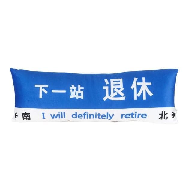【All In Home 窩在家】下一站退休長型抱枕（創意禮物 / 生日禮物 / 同事禮物）