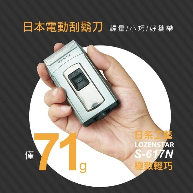 日本 LOZENSTAR 輕量旅行電池式電動刮鬍刀 S-617N 乾濕兩用(刮鬍刀 剃鬍刀 剃鬚刀 超輕量 學生宿舍)