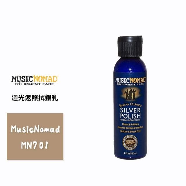 【Music Nomad】MN701 迴光返照拭銀乳 銀飾保養 銀飾清潔 銅管保養油 銀製品保養 長笛保養