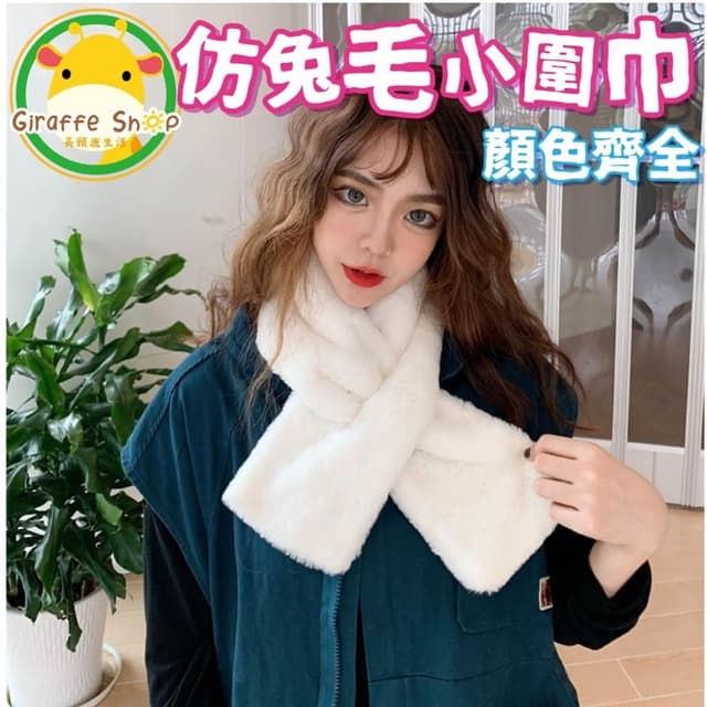 仿兔毛小圍巾 短圍巾 小圍巾 秋冬 保暖 學生 毛絨 冬季 女套頭 防寒 戶外 圍巾