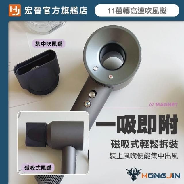 【HONG JIN】宏晉 超高速吹風機 11萬轉超強風力 兩億負離子護髮 三段風溫 磁吸風嘴