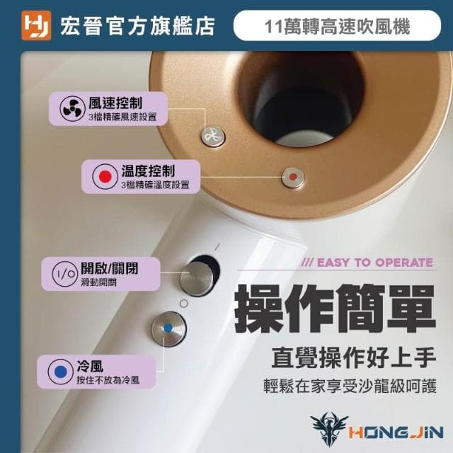 【HONG JIN】宏晉 超高速吹風機 11萬轉超強風力 兩億負離子護髮 三段風溫 磁吸風嘴