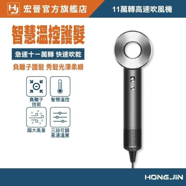 【HONG JIN】宏晉 超高速吹風機 11萬轉超強風力 兩億負離子護髮 三段風溫 磁吸風嘴