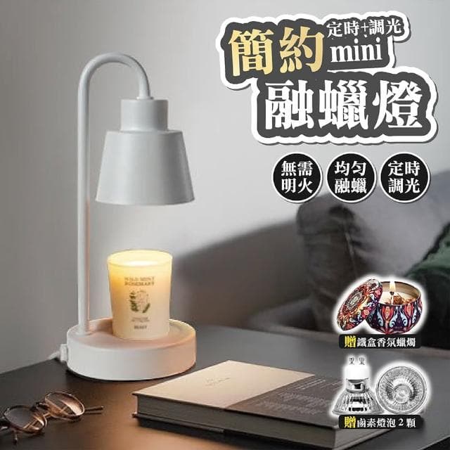 舒米好物 韓版Mini金屬簡約風 香氛蠟燭 融蠟燈 可定時 調光 贈蠟燭+燈泡X2(小夜燈 情人節 母親節禮物)