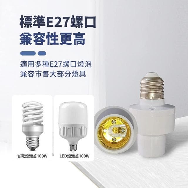 【舒米好物】LED 智能語音燈座 聲控智能燈座(智能語音燈頭 開燈 關燈 聲控燈 語音燈座 E27燈泡)