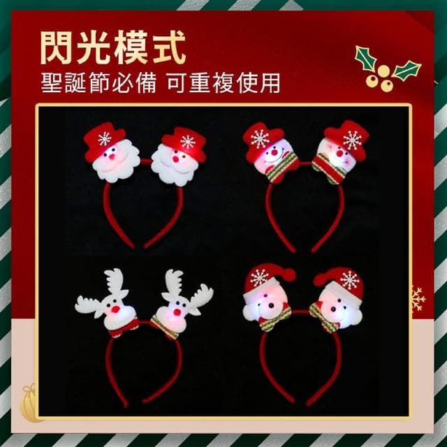 舒米好物 閃光聖誕髮飾 發光 髮箍(聖誕頭飾 聖誕帽 聖誕禮物 聖誕燈 聖誕節裝飾 交換禮物)