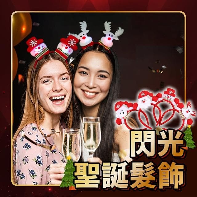 舒米好物 閃光聖誕髮飾 發光 髮箍(聖誕頭飾 聖誕帽 聖誕禮物 聖誕燈 聖誕節裝飾 交換禮物)