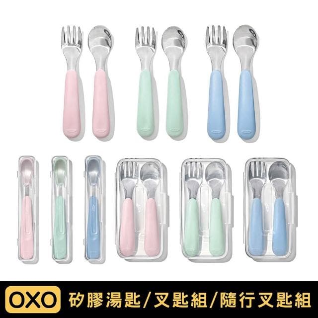 【OXO】tot 隨行餐具系列 ｜多款可選