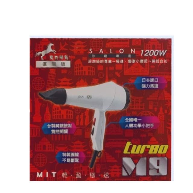 魔幻飛馬M9營業用1200W吹風機 吹風機 職業用吹風機 風大型吹風機