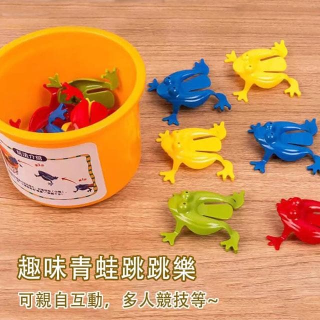 彈跳青蛙 塑膠青蛙玩具 兒童益智玩具 幼稚園生日禮物 獎勵獎品 懷舊玩具 舒壓玩具 解壓玩具 兒童獎勵獎品 抽獎小禮物 M0038