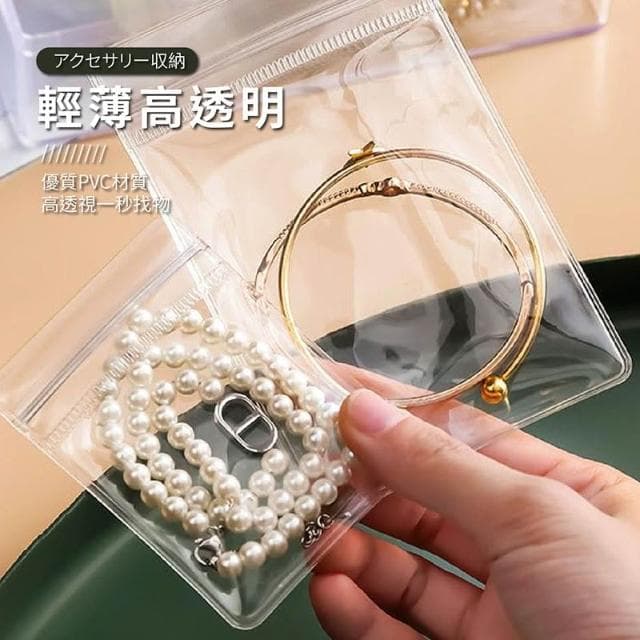 【JOEKI】飾品PVC收納袋 耳環收納袋 手鍊袋 項鍊袋 收納袋子 收納袋 PVC收納袋 密封收納袋 小袋子