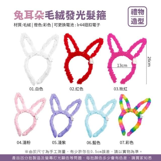【JOEKI】毛絨發光髮箍 兔耳毛絨髮箍 毛絨髮箍 發光髮箍 彩色髮箍 兔耳 圓耳 聖誕節 耶誕城 禮物 造型髮箍