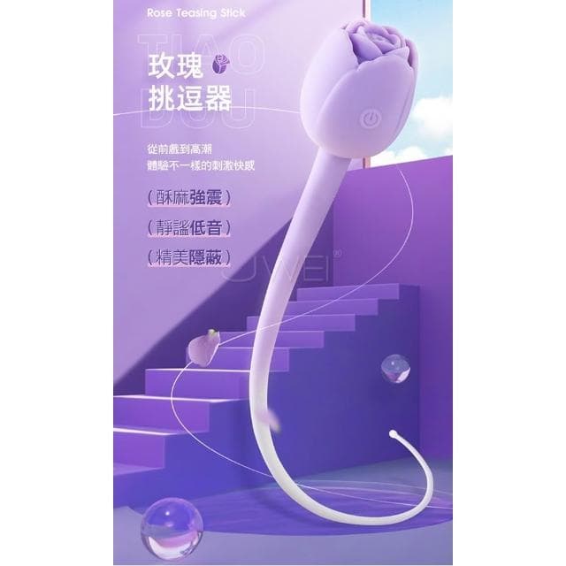 浪漫玫瑰造型陰乳刺激按摩器 10頻酥麻震動 手感絲滑 隨意彎折 生活防水 USB充電 跳蛋 生日禮物 交換禮物 女性情趣用品