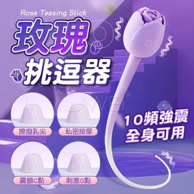 浪漫玫瑰造型陰乳刺激按摩器 10頻酥麻震動 手感絲滑 隨意彎折 生活防水 USB充電 跳蛋 生日禮物 交換禮物 女性情趣用品