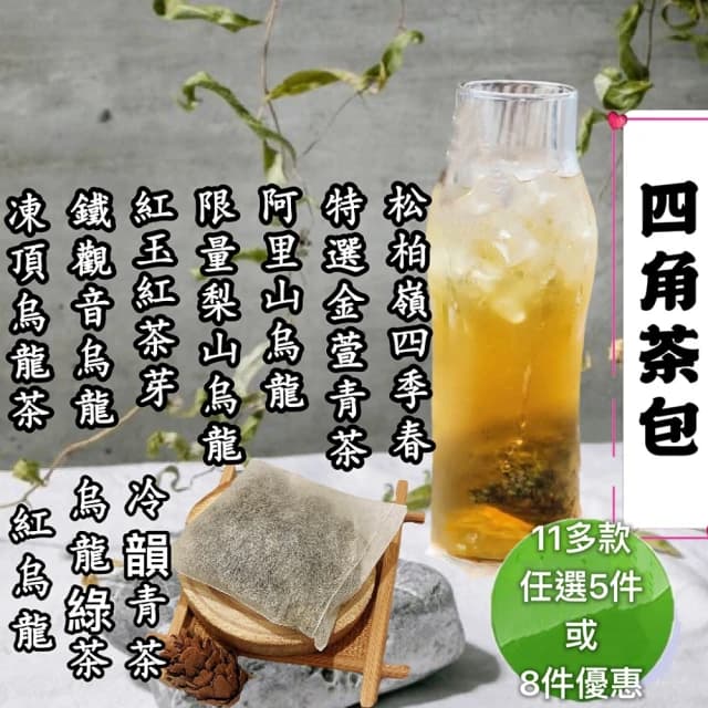 【清山茶廠】平面四角茶包3g*40入梨山/阿里山/金萱/台18紅玉紅茶/鐵觀音/凍頂烏龍/青茶/冷泡茶/熱泡茶