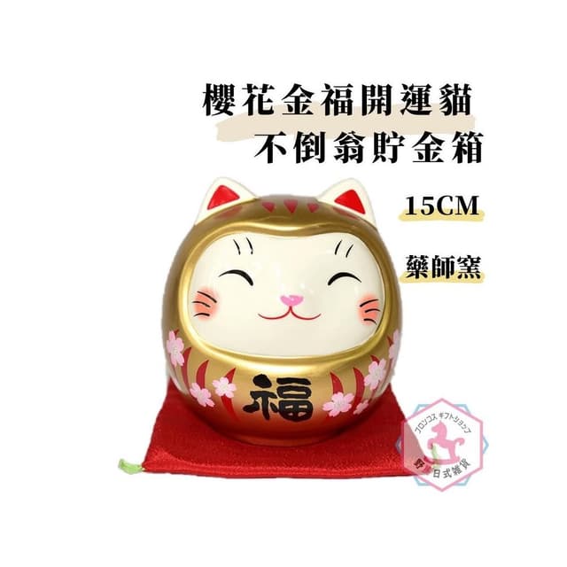 野馬日式雜貨 開運貓不倒翁 櫻花 金福 藥師窯日本正版 吉祥物 貯金箱 15cm kc282