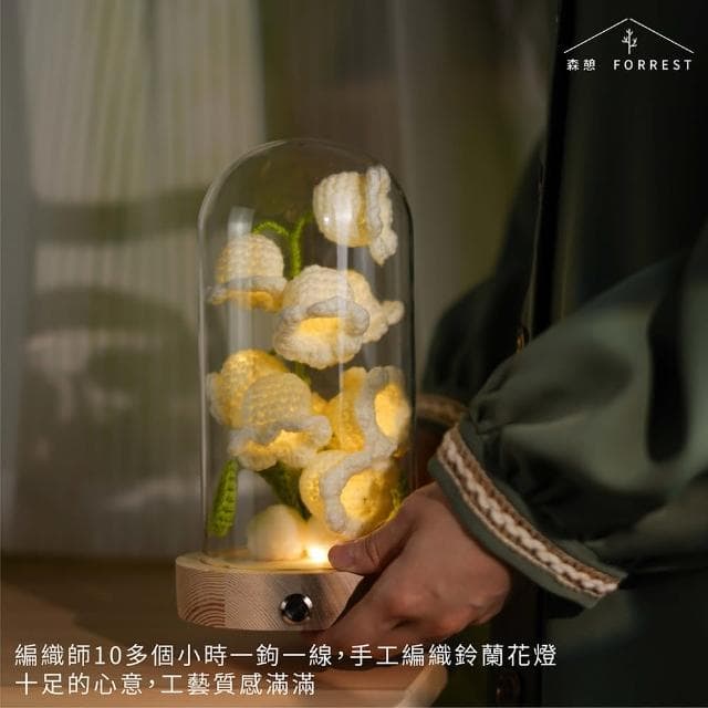 【Forrest 森憩】針織鈴蘭花夜燈-情人節禮盒(女朋友禮盒女友禮物老婆禮物生日禮物永生花玻璃罩小夜燈 花燈)