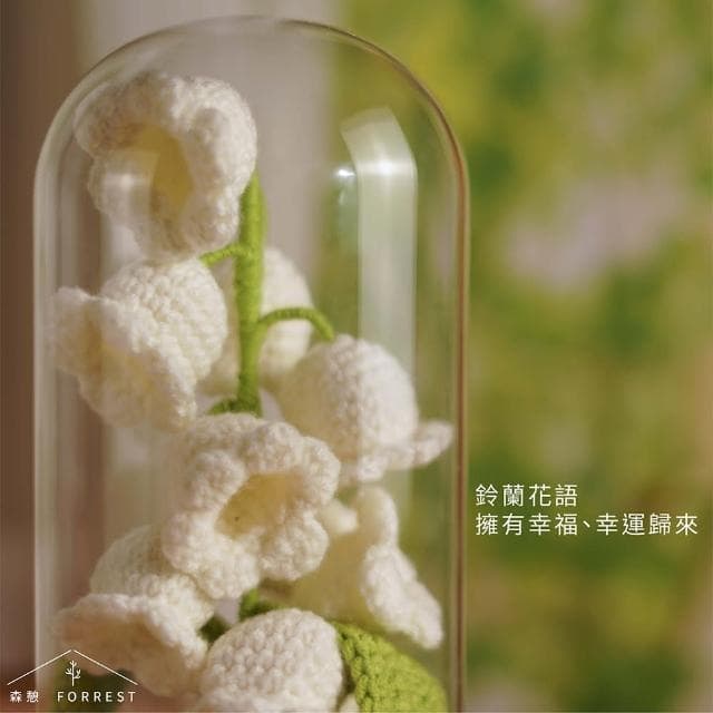 【Forrest 森憩】針織鈴蘭花夜燈-情人節禮盒(女朋友禮盒女友禮物老婆禮物生日禮物永生花玻璃罩小夜燈 花燈)