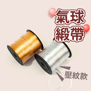 12H快速出貨 (氣球快易送)  氣球緞帶 亮面緞帶 絲帶 空飄氣球 氣球絲帶 緞帶 彩帶 禮物 包裝材料