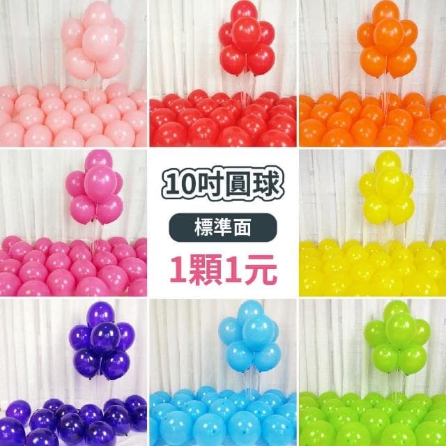 氣球快易送 台灣現貨 30入 10吋 標準圓球 生日 生日布置 派對 慶生 布置氣球 求婚 告白 生日禮物 生日氣球 氣球快易送