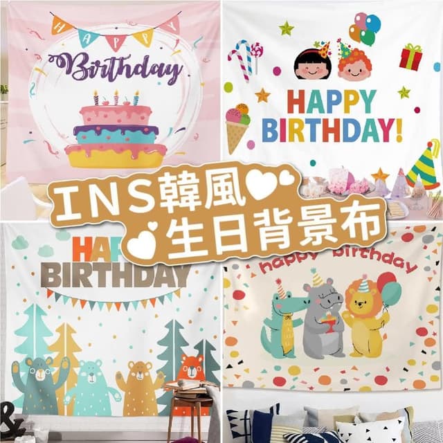 12H快速出貨 (氣球快易送)  INS韓風生日背景布 生日派對 派對布置 生日布置 生日背景布 背景布 抓週 收涎 生日布