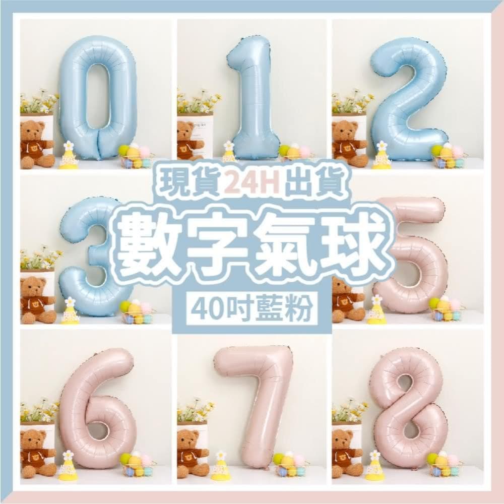 12H快速出貨 (氣球快易送)  40吋藍粉數字氣球 70公分 藍色數字氣球 粉色數字氣球 氣球 數字0-9 生日派對 生日氣球
