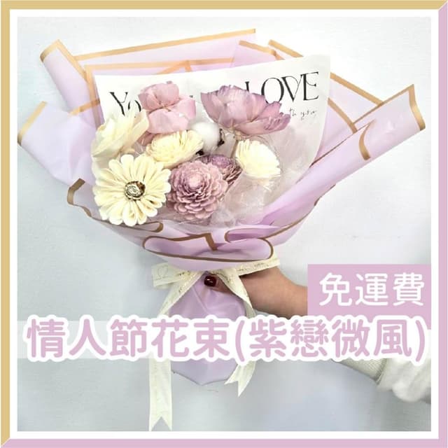 12H快速出貨 (氣球快易送)  情人節花束  紫戀微風 情人花束 情人節禮物 告白花束 花束 乾燥花束 情人節送禮 求婚花束