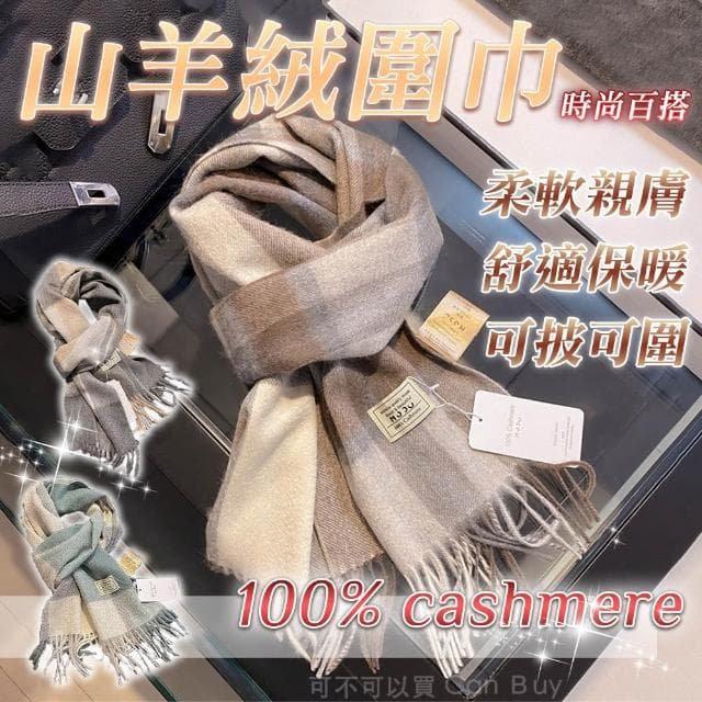 【CB嚴選】100%cashmere山羊绒圍巾 圍巾 羊絨圍巾 羊毛圍巾 韓國圍巾 圍巾女 圍巾 男 男生圍巾 女生圍巾 披肩圍巾
