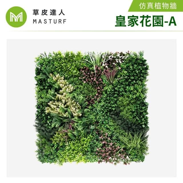 【草皮達人】皇家花園-A款 5片裝 超大片裝 仿真植物牆(仿真植生牆 人造植栽牆 人工綠籬 網美牆 室內綠化)