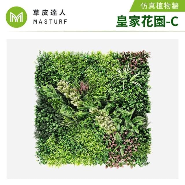 【草皮達人】皇家花園-C款 5片裝 超大片裝 仿真植物牆(仿真植生牆 人造植栽牆 人工綠籬 網美牆 室內綠化)