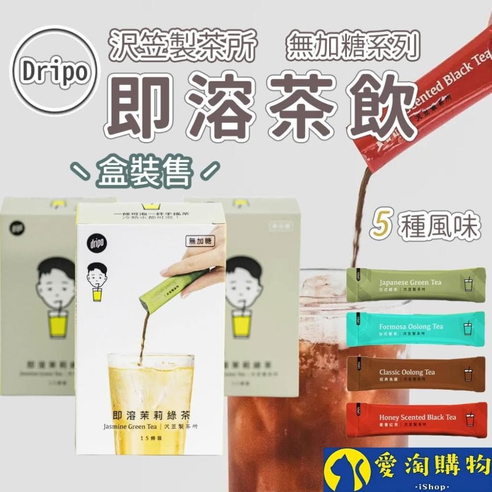 愛淘購物 Dripo 即溶茶飲 沢笠製茶所 整盒15條(無糖茶 冷泡茶)